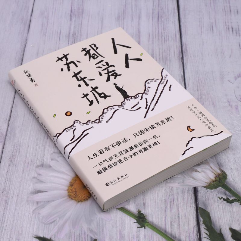 [正版]人人都爱苏东坡 孙建勇着 讲述苏东坡跌宕曲折的生平和雅趣豁达的生活态度 感受他洒脱快活的人生哲学人物传记苏东坡的高清大图