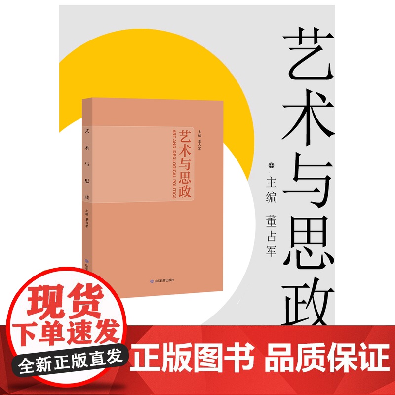 艺术与思政 董占军主编 探索艺术与思政教育的融合之美高清大图
