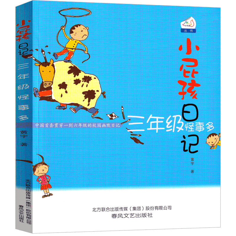 3年级怪事多 [正版]小屁孩日记三年级怪事多彩色版中文版励志成长日记女生版一年级二年级全套小学生课外书黄宇著儿童读物春风