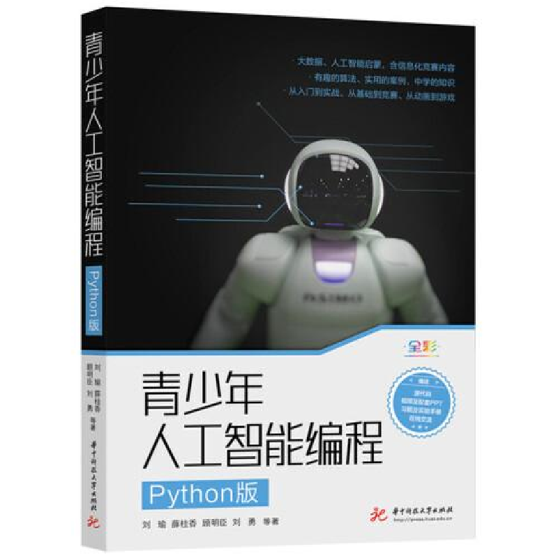 醉染图书青少年人工智能编程 Python版97875680889