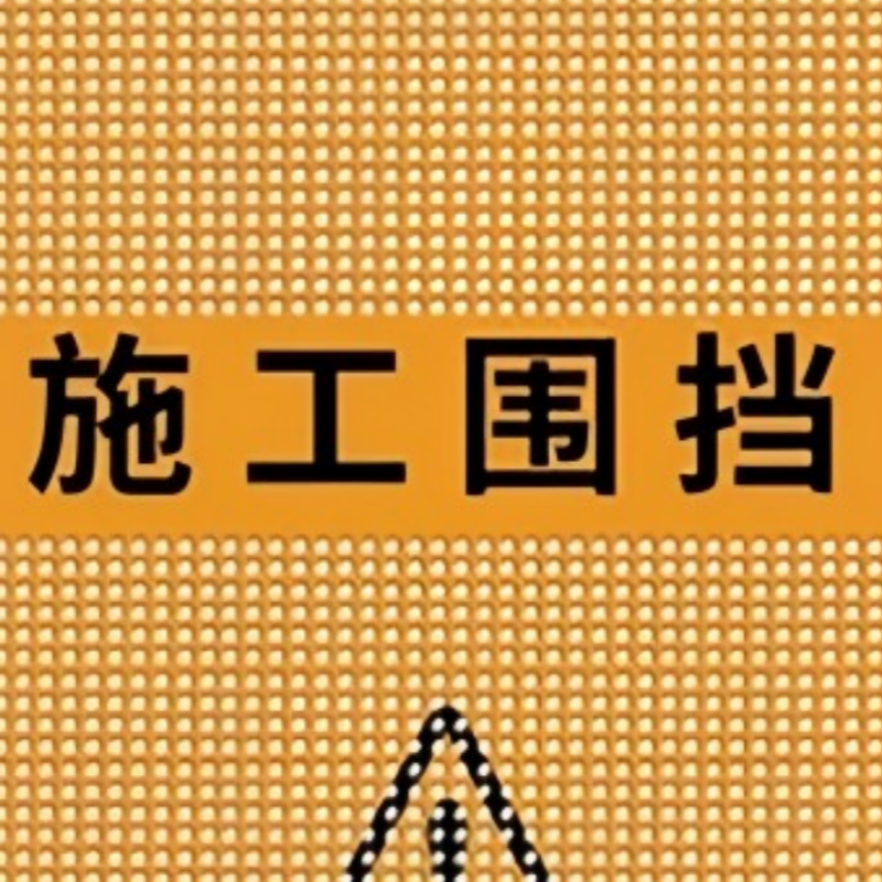 豫龙都 隔离围挡 1.2*2米 套高清大图