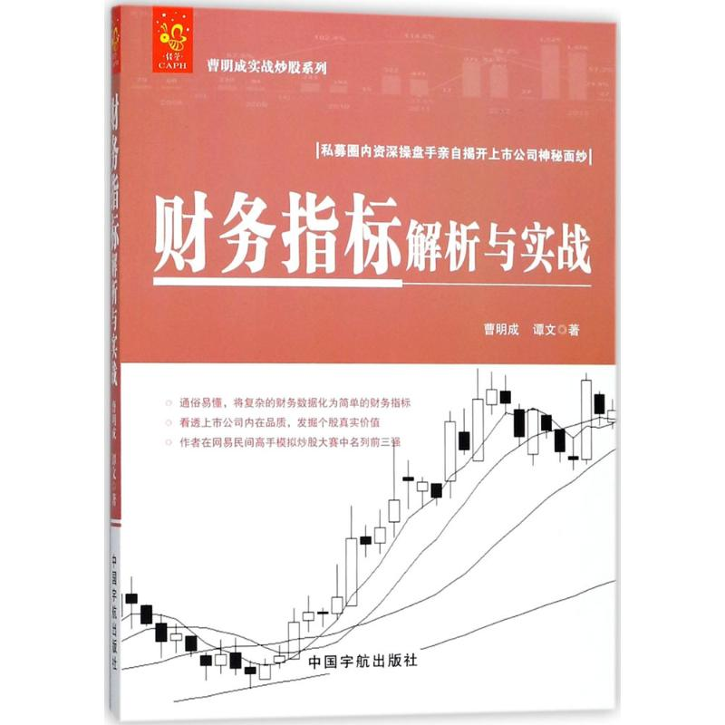 醉染图书财务指标解析与实战9787515914350高清大图
