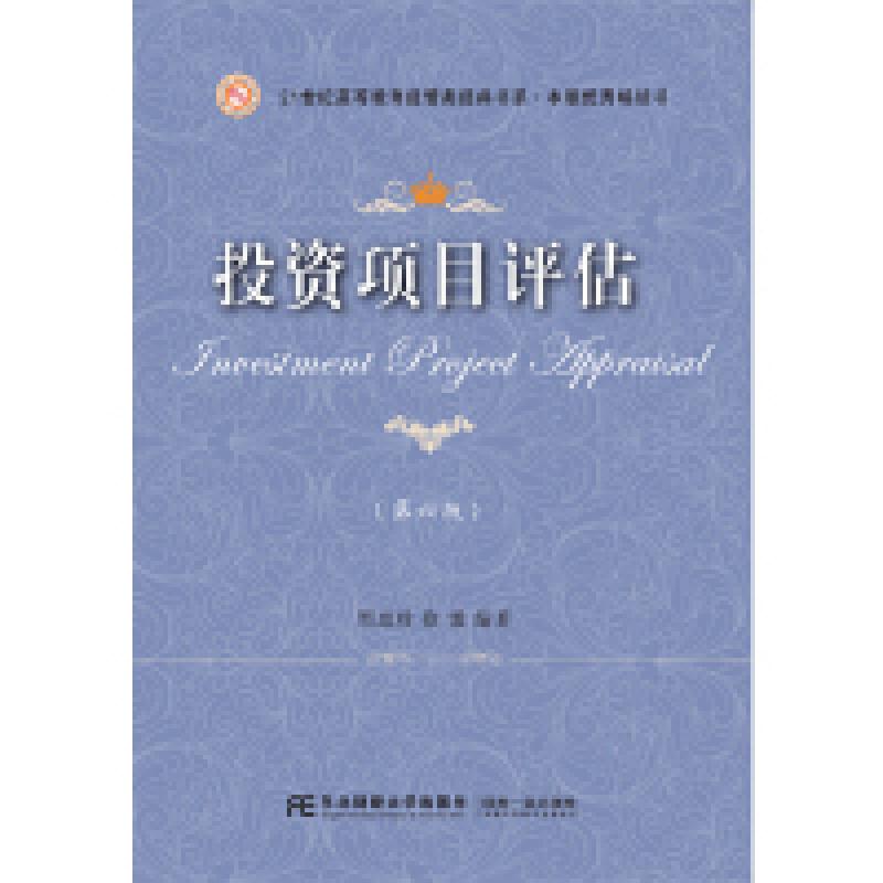 正版新书】投资项目评估(第六版)/21世纪高等教育经管类经典书