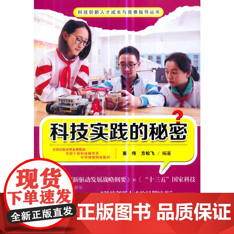科技实践的秘密(科技创新人才成长与竞赛指导丛书)高清大图
