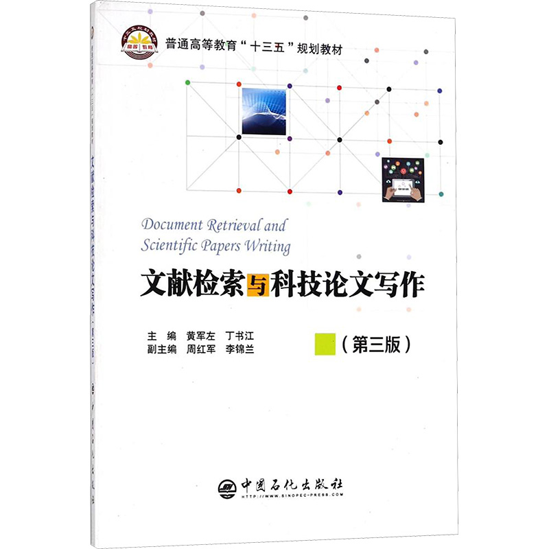 文献检索与科技论文写作(第3版)