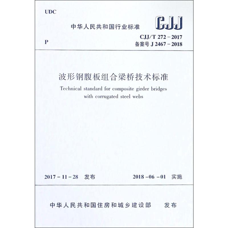 波形钢腹板组合梁桥技术标准