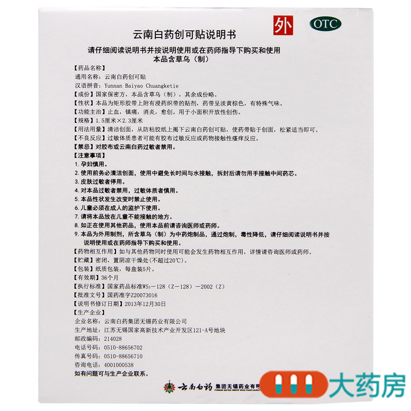 云南白药云南白药创可贴5片用于小面积开放性创伤高清大图