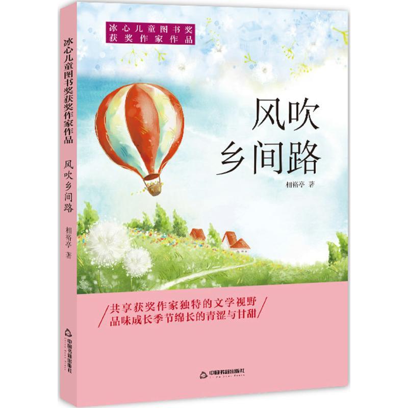 风吹乡间路 相裕亭 著 少儿 文轩网