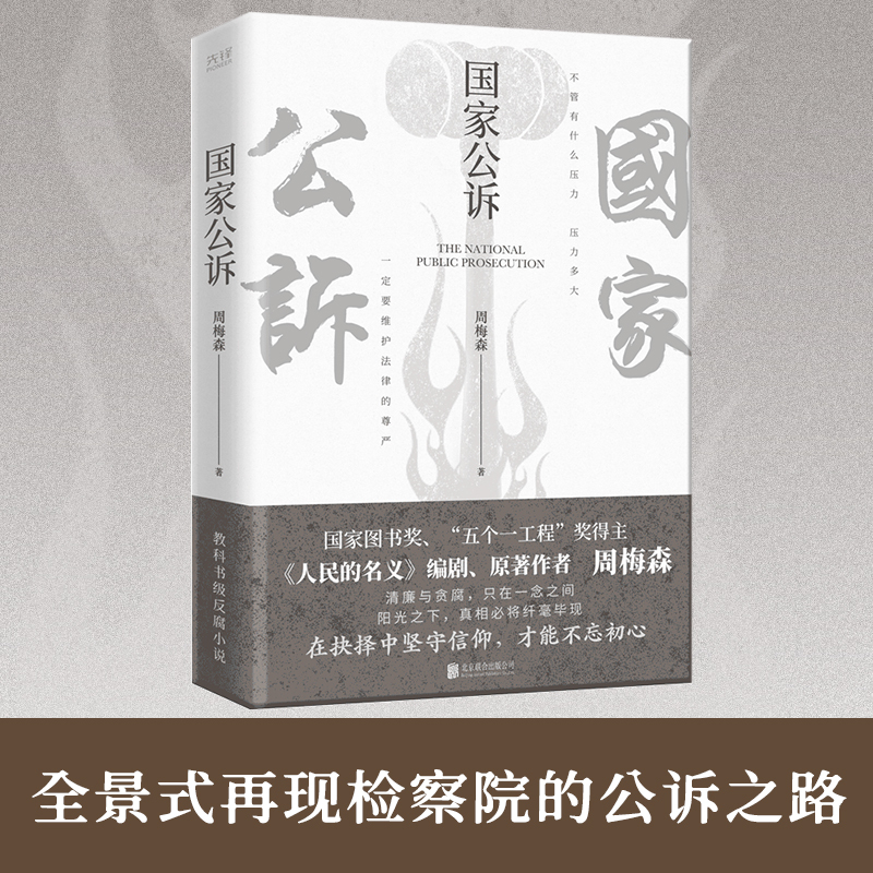 [正版]国家公诉 周梅森 著 官场、职场小说 文学 北京联合出版公司 图书