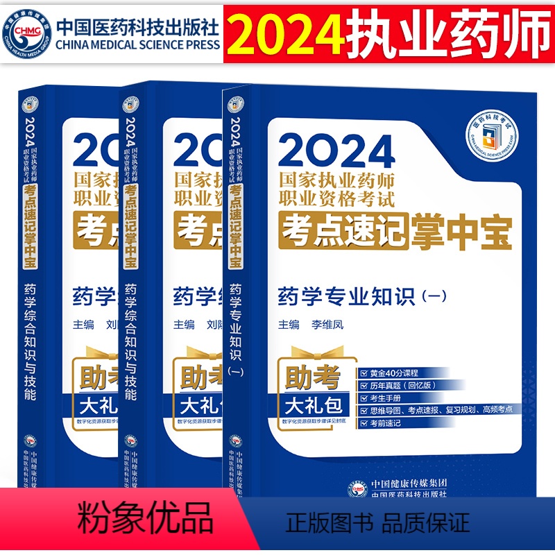 [正版]2024年国家执业药师考试考点速记掌中宝西药学药学综合知识技能+药学专业知识一药学专业知识二便携速记西药掌