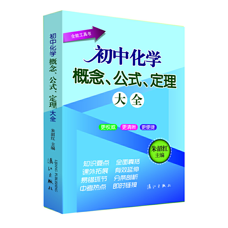 正版新书】初中化学概念、公式、定理大全无9787540771713