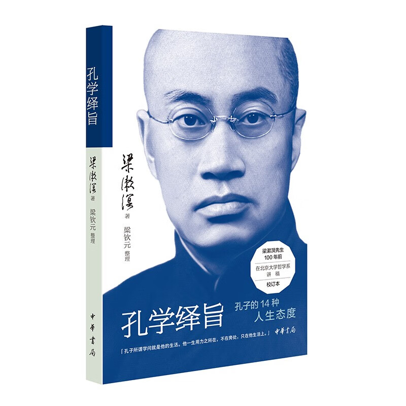 [正版]孔学绎旨 梁漱溟先生对儒家创始人孔子精神的独到解读和人生哲学 据100年前油印本精校而成 用14个关键词剖析孔高清大图
