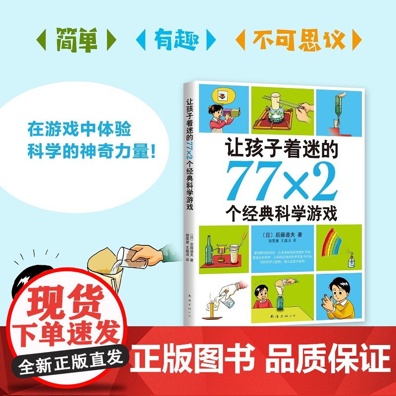 正版童书让孩子着迷的77×2个经典科学游戏6-8-10-12岁小学生益智游戏儿童普百科读物一二三四五六年级课外阅读科学实高清大图