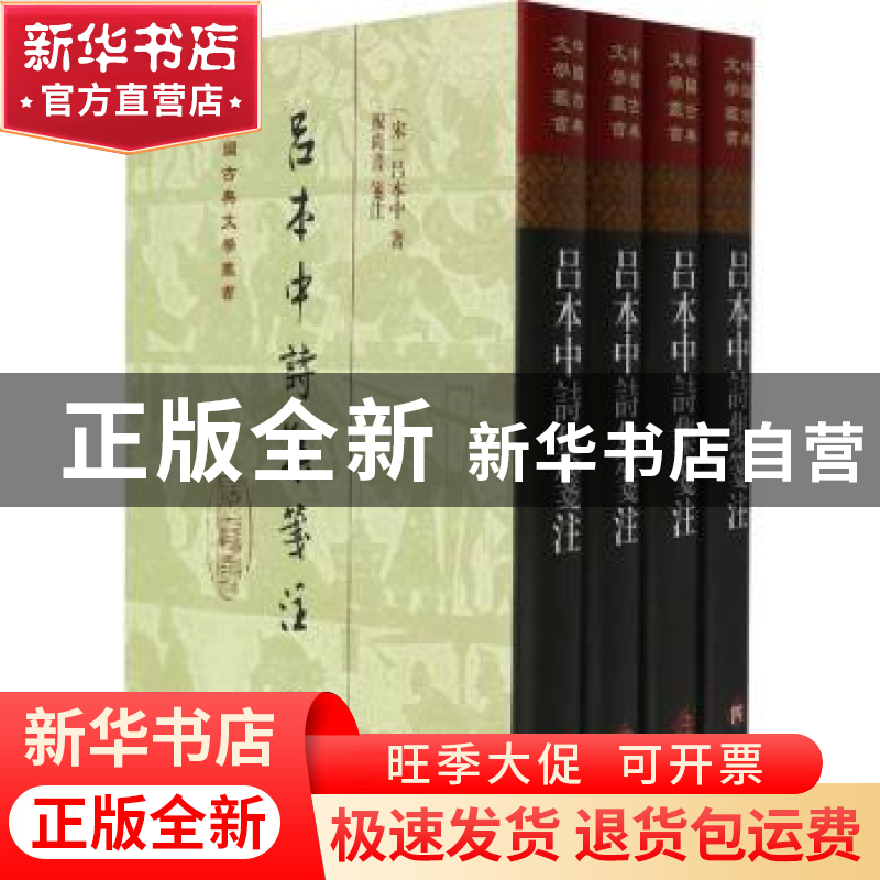 正版 吕本中诗集笺注 吕本中,祝尚书 上海古籍出版社 97875732007高清大图