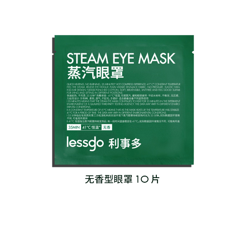 lessgo利事多发热蒸汽眼罩缓解眼疲劳热敷遮光护眼助睡眠蒸气罩 无香型*10片