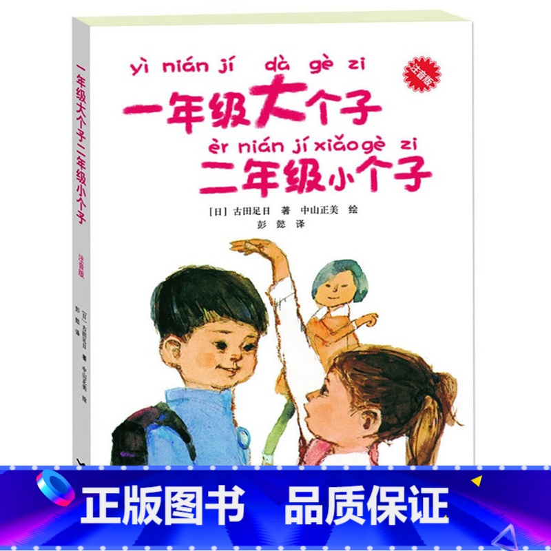 【正版】 一年级大个子二年级小个子(注音版) 经典儿童文学小说故事读物 低年级学生自己看的成长小说
