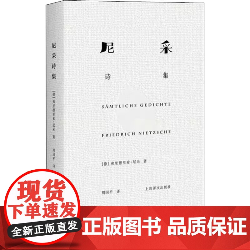 尼采诗集 精装 德 尼采 著 周国平 译 尼采诗歌全貌 诗集 外国诗歌 德国文学 抒情 哲学 上海译文出版社 正版高清大图