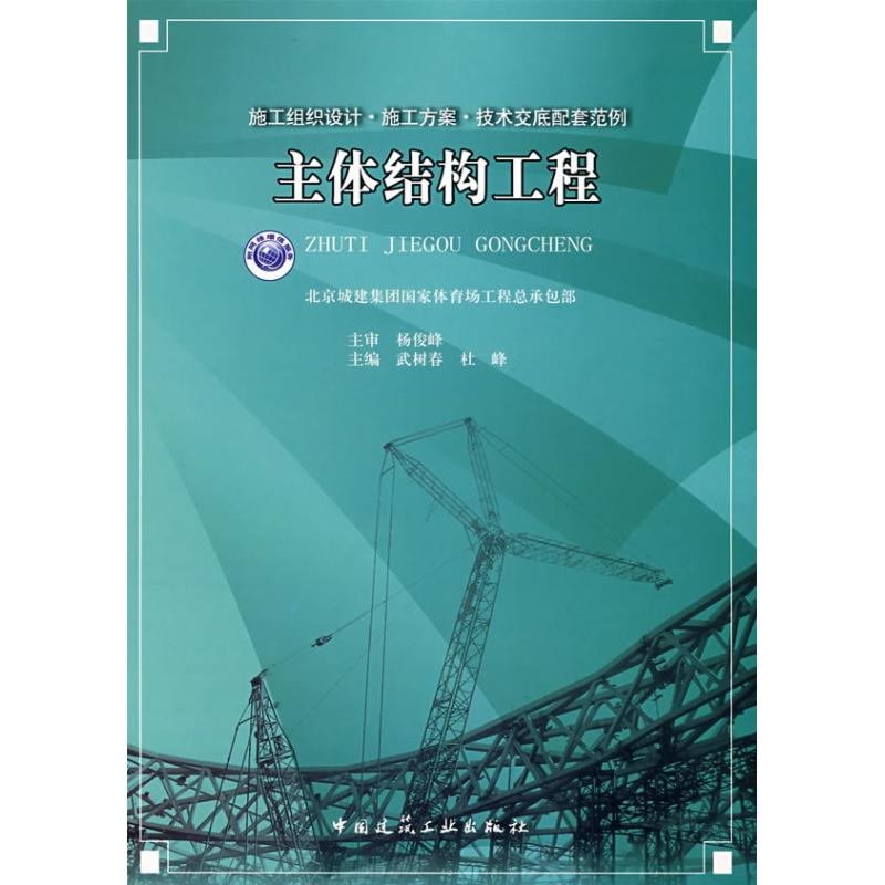 正版新书】主体结构工程武树春 杜峰9787112097227