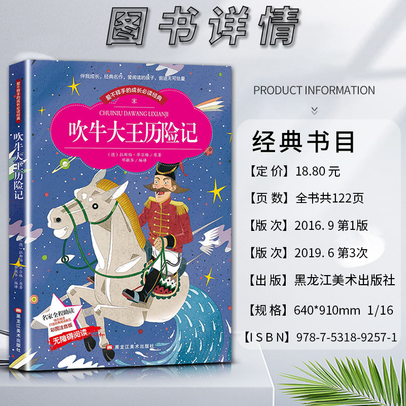 吹牛大王历险记 [正版]爱不释手的成长经典吹牛大王历险记名家全程助读快乐阅读打造经典阅读典范彩图注音版无障碍阅读黑龙江美高清大图