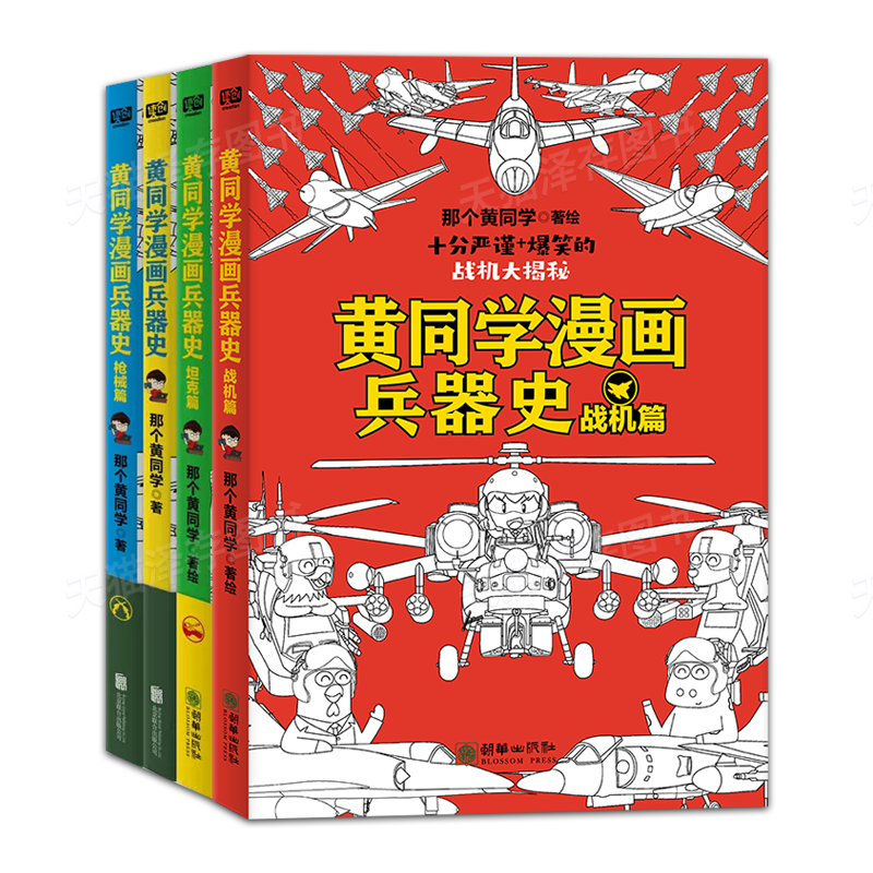[黄同学漫画兵器史]战机篇(新书) [正版]一次集齐全套黄同学漫画二战+兵器史+中国史 那个黄同学兵器大百科 科普漫画