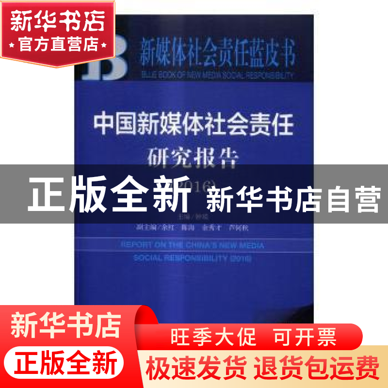 正版 中国新媒体社会责任研究报告:2016:2016 钟瑛主编 社会科学