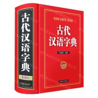 古代汉语字典(彩图版)(精)