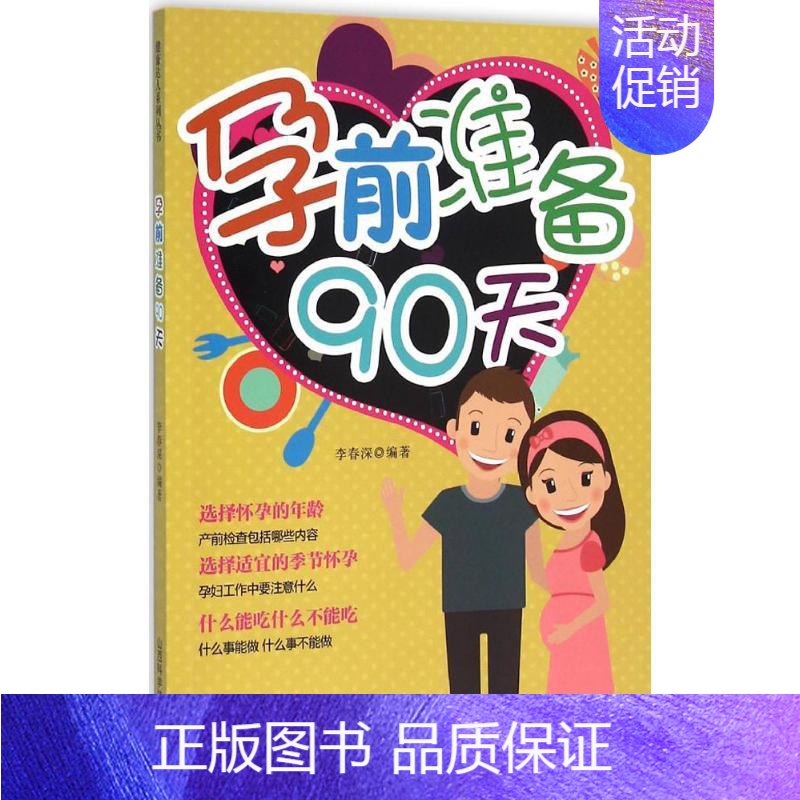 【正版】孕前准备90天 李春深 编著 两性健康