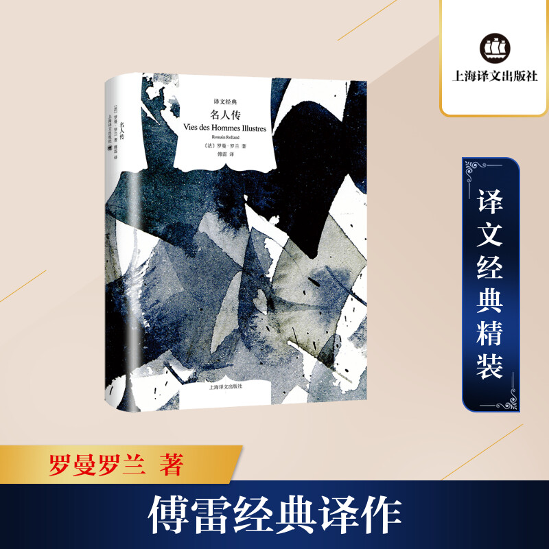 名人传(译文经典)高清大图