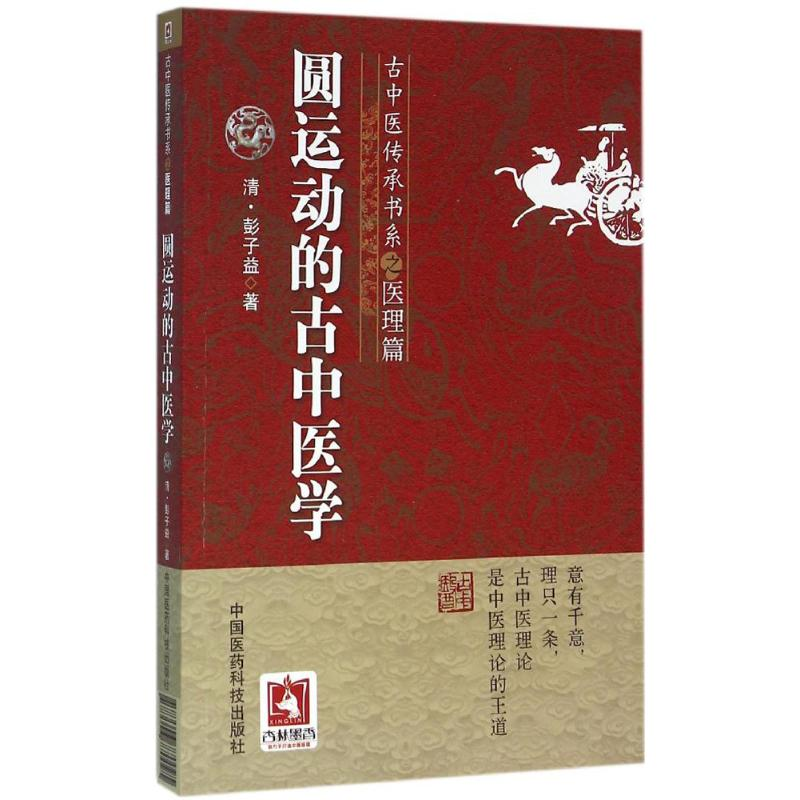 醉染图书圆运动的古中医学9787506770095