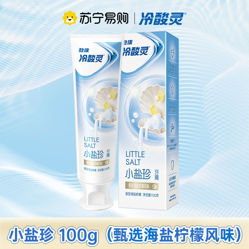 冷酸灵小系列抗敏感牙膏(小盐珍)100g 海盐柠檬味 晶莹淡蓝色膏体 口气清新高清大图