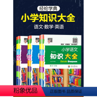 [正版]小学知识大全语文数学英语 小学生一二三四五六年级123456上册下册通用小考知识集锦资料包2018小学生小升初