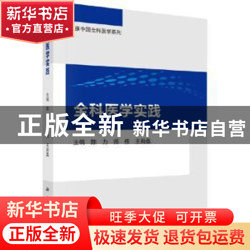 正版 全科医学实践 陈力,师伟,王莉荔 科学出版社 9787030716835