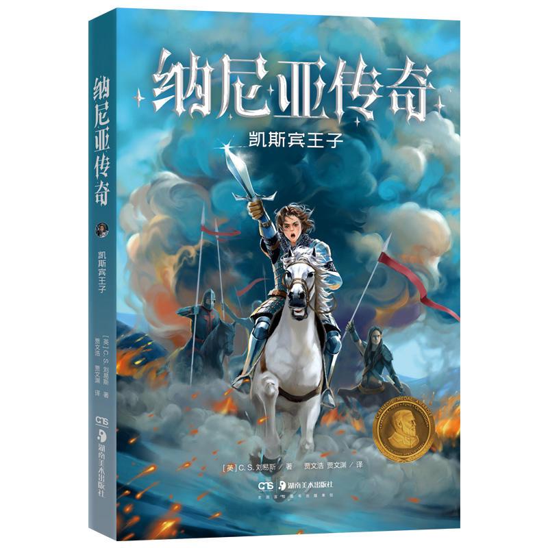 正版新书】纳尼亚传奇:凯斯宾王子(儿童读物)C.S.刘易斯978753568