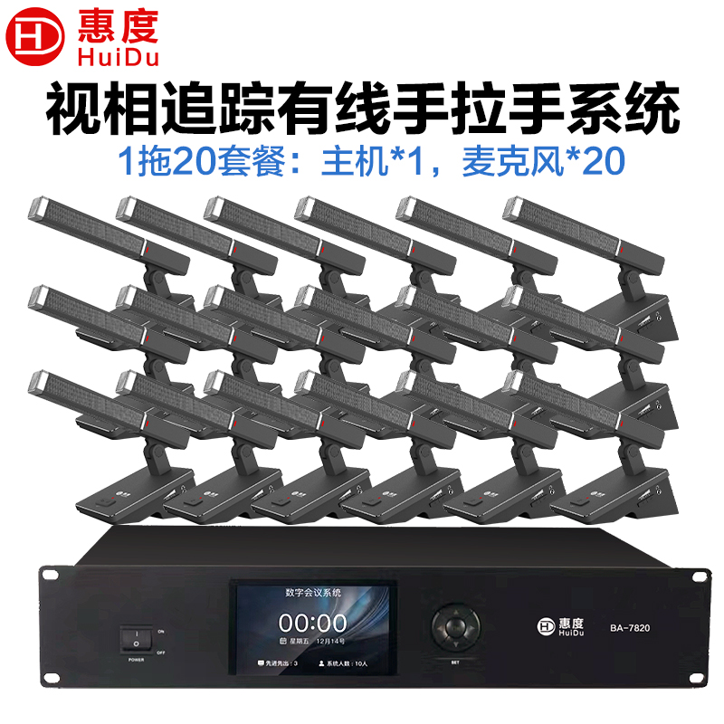 惠度(HuiDu)BA-7820有线手拉手会议麦克风桌面式自动跟踪远距拾音工程演讲表决智能方管电容话筒一拖二十