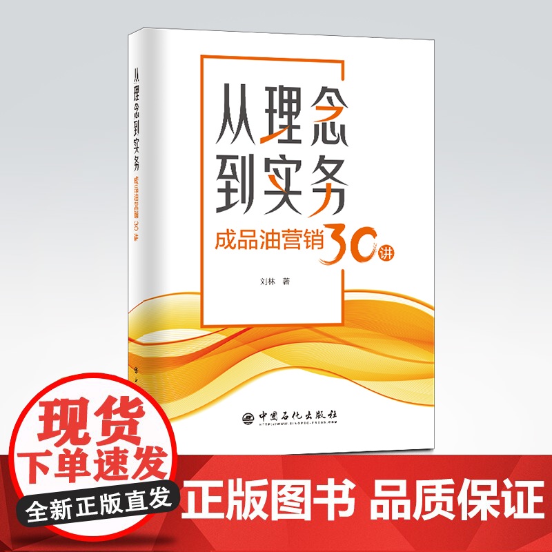 [店]从理念到实务:成品油营销30讲 刘林著中国石化出版社 成品油营销观念市场意识价格战零售运营成品油行业趋势变革高清大图