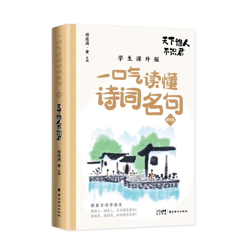 正版新书]天下谁人不识君将进酒•黄9787536277502高清大图