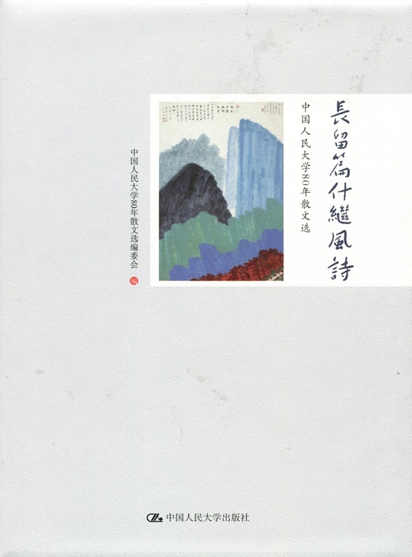 [醉染正版](正版)长留篇什继风诗:中国人民大学80年散文选 9787300249346 中国人民大学80年散文选编高清大图