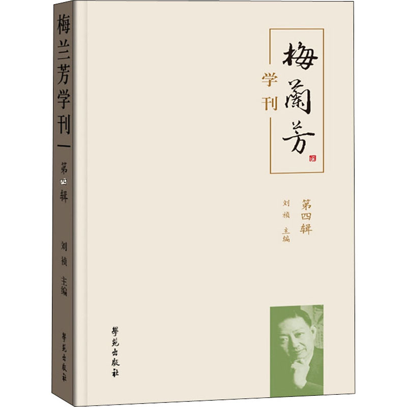醉染图书梅兰芳学刊 第4辑9787507759822