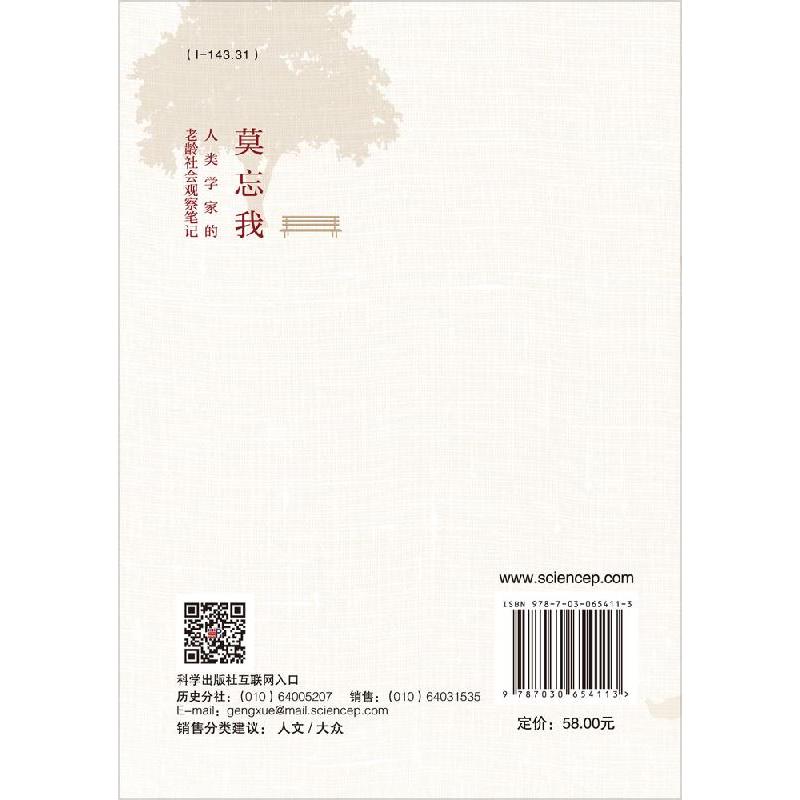 [正版]书籍 莫忘我:人类学家的老龄社会观察笔记 (新加坡)汤玲玲著人口学社会科学哲学短篇文学小说现当代文学老龄