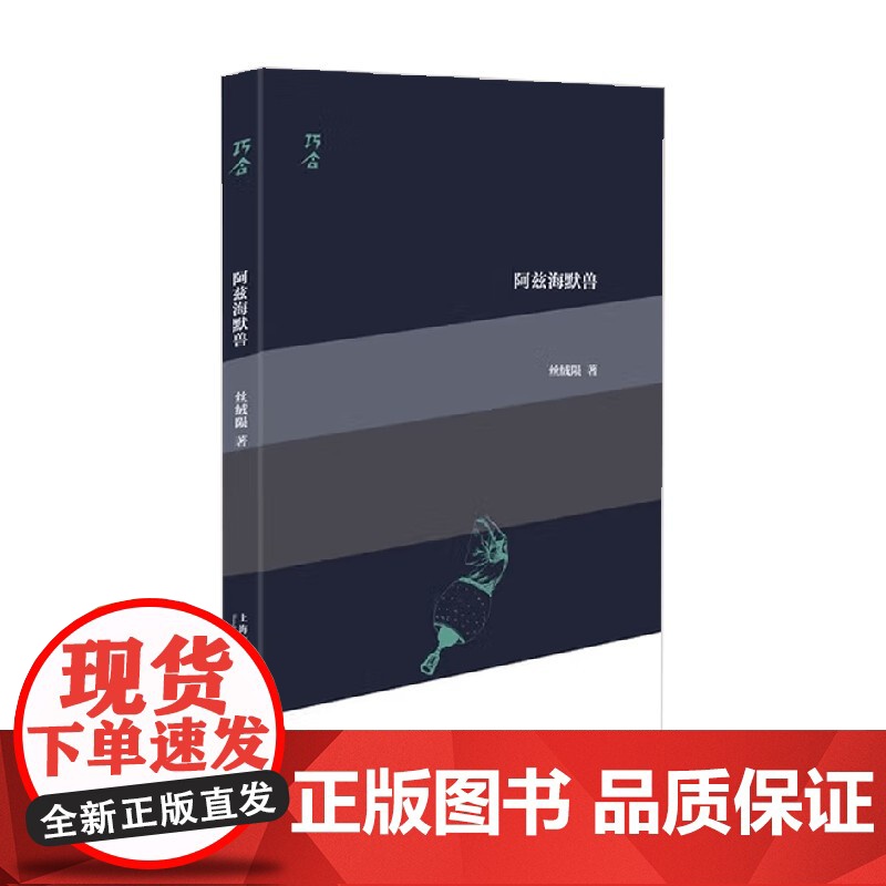 阿兹海默兽 丝绒陨 著 诗歌词曲 预售