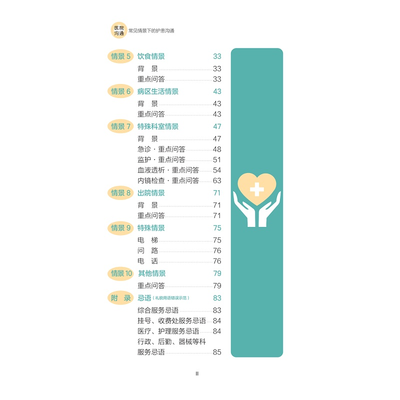 醉染图书医院沟通:常见情景下的护患沟通9787308478高清大图