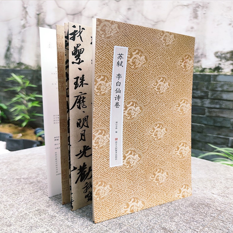 [正版]旗舰苏轼李白仙诗卷 原作坊中国书法 经折装高清原大字帖古典中国风 毛笔书法爱好者碑帖临摹鉴赏收藏 苏轼行书字帖高清大图