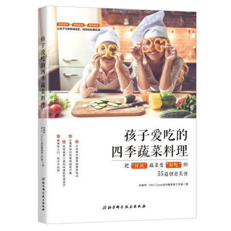 正版新书】孩子爱吃的四季蔬菜料理李婉萍9787571405946