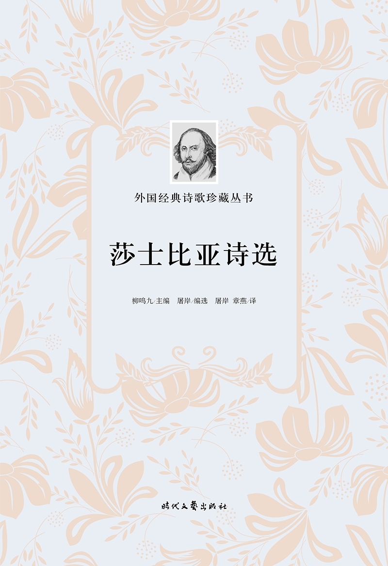 [正版]莎士比亚诗选/外国经典诗歌珍藏丛书高清大图