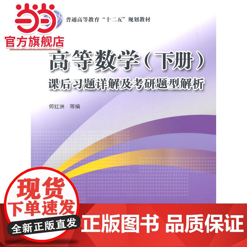 高等数学(下册)课后习题详解及考研题型解析(普通高等教育“十二五”规划教材)高清大图