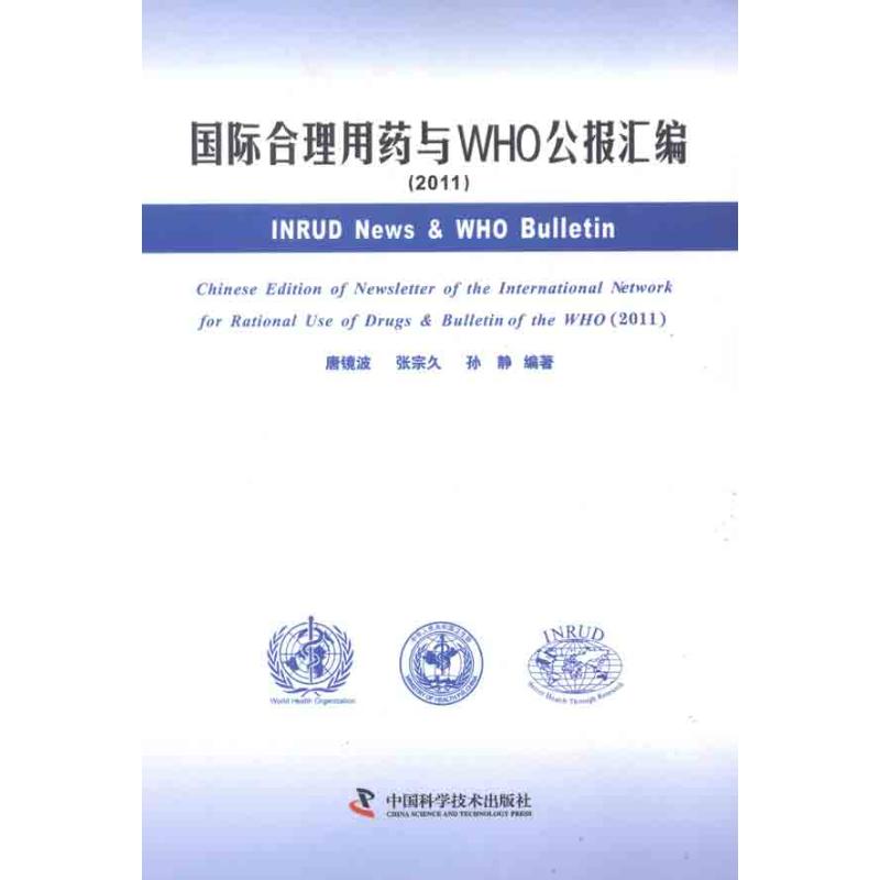 [M](2011)国际合理用药和WHO公报汇编-9787504659897高清大图