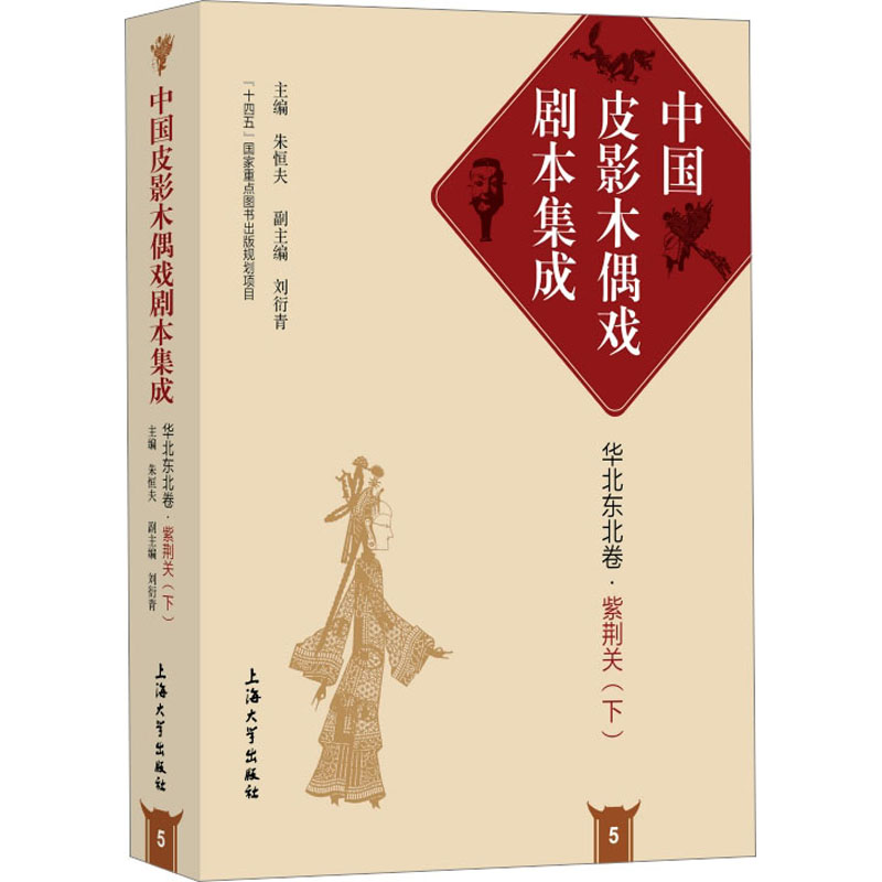 音像紫荆关(下)朱恒夫,刘衍青 编