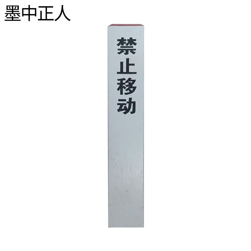墨中正人标牌标桩150*150*790mm根高清大图
