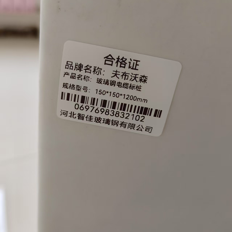 夫布沃森+玻璃钢电缆标桩+150*150*1200mm+根高清大图