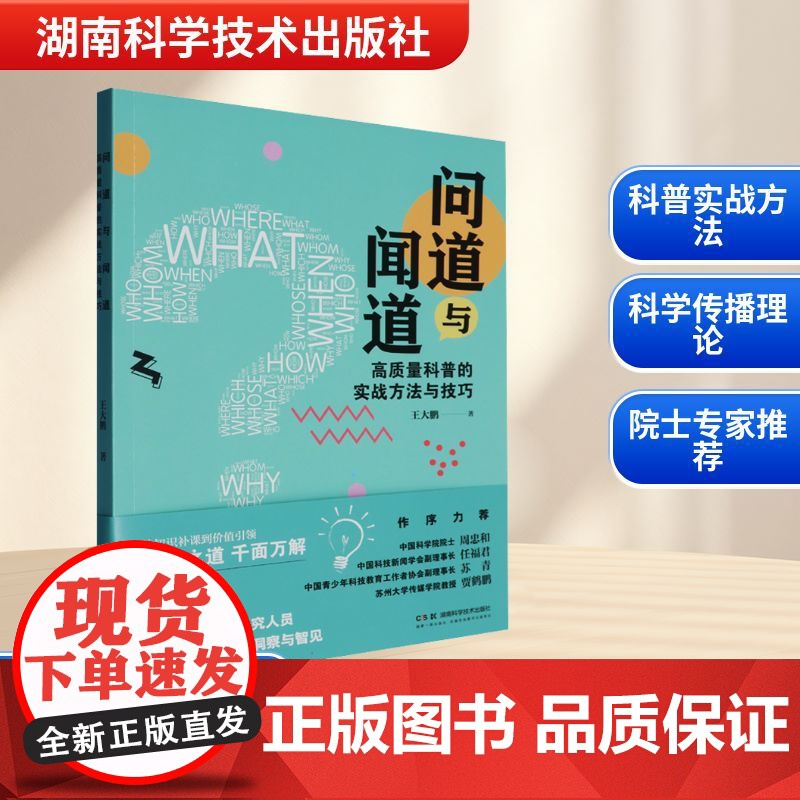 问道与闻道 高质量科普的实战方法与技巧 王大鹏 著 育儿其他文教 正版图书籍 湖南科学技术出版社高清大图